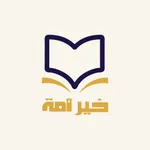 مصحف خير أمه icon