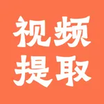 视频提取全能王 icon
