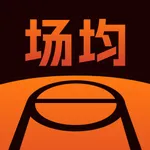 场均人生-普通人的篮球生涯 icon