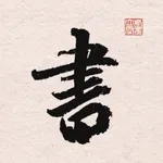 王羲之书法大字典 icon