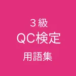 QC検定 ３級 用語集 icon