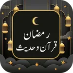 Quran and Hadith: Ramadan 2025 icon