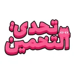 تحدي التخمين icon