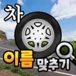 도전 자동차 이름 맞추기 icon