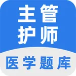 主管护师-2025护师、护理学考试题库 icon