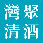 灣聚清酒 icon