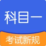 科目一模拟考试练习-驾考驾校考驾照软件 icon