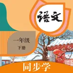 一年级语文下册-人教版小学语文同步 icon