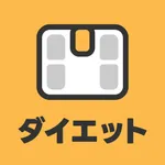 ダイエット管理 超シンプルな体重管理 icon
