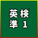 英検準1級UKARU：英単語・スピーキング・ライティング練習 icon