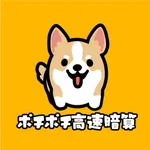 ポチポチ高速暗算 犬の計算トレーニングアプリ icon