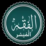 الفقه الميسر في الكتاب والسنة icon