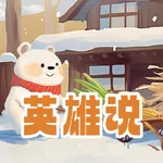 英雄说 icon