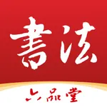 六品堂书法 icon