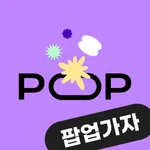 팝가 - 팝업스토어 정보, 실시간 랭킹 icon