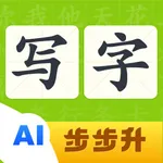 步步升写字 icon