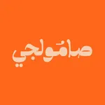 Samolji | صامولجي icon