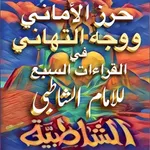 Matn Shatibiyyah متن الشاطبية icon
