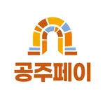 공주페이 icon