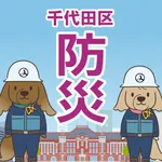 千代田区防災アプリ icon