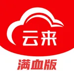 云来满血版 icon
