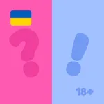 Правда або Дія 18+ Українською icon