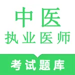 中医执业医师鸣题库 icon