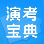 演考宝典-最新演出经纪人考试题库 icon