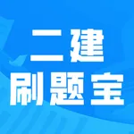二建刷题宝-最新版二级建造师考试题库 icon