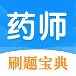 药师刷题宝典-最新执业药师考试题库 icon