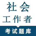 社会工作者2025-初级、中级社工考试题库 icon