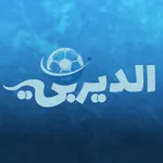 الديربي icon