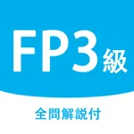 FP3級学科解説付き問題集 icon