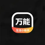 万能生活小助手-连点器效率自动点击查询实用工具集 icon