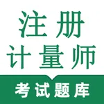 注册计量师鸣题库 icon