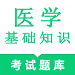 医学基础知识鸣题库 icon