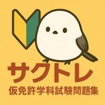 サクッと仮免許学科試験問題集(自動車免許)【サクトレ】 icon