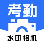 水印相机 -时间地点打卡相机 icon