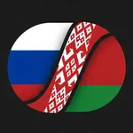 Учите белорусский легко icon