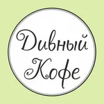 Дивный Кофе icon