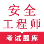 安全工程师鸣题库 icon