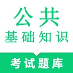 公共基础知识鸣题库 icon