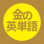 金の英単語 TOEIC対策出る単語1000語　 icon
