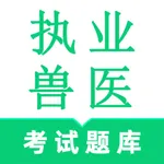 执业兽医鸣题库 icon