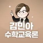 김민아 수학교육론 icon