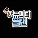 커뮤니티플랜 icon