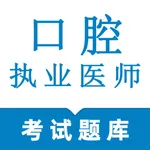 口腔执业医师鸣题库 icon