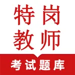 特岗教师鸣题库 icon