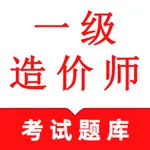 一级造价师鸣题库 icon