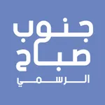 جنوب صباح الاحمد الرسمي icon